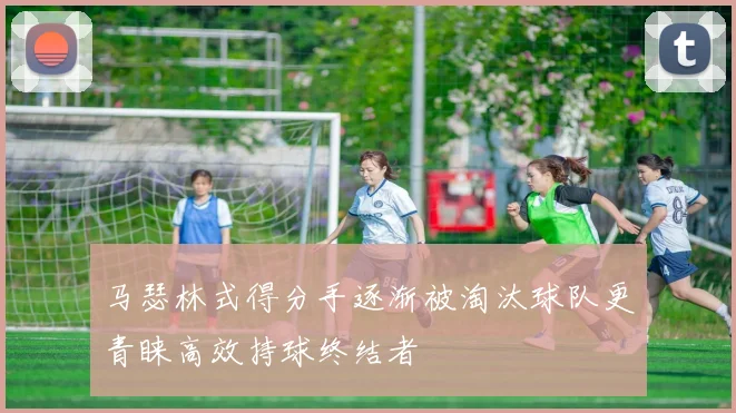 马瑟林式得分手逐渐被淘汰球队更青睐高效持球终结者