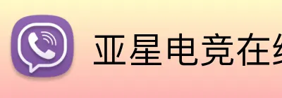 亚星电竞在线 Logo